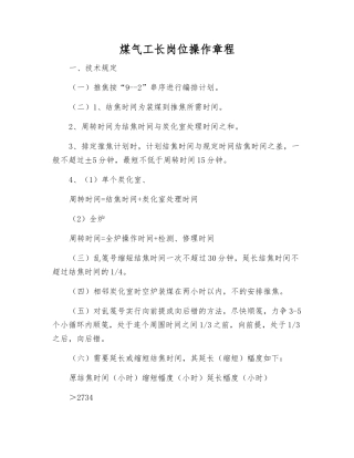 煤气工长岗位操作规程