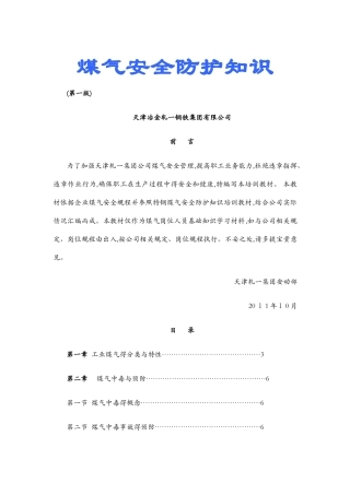 煤气安全防护知识