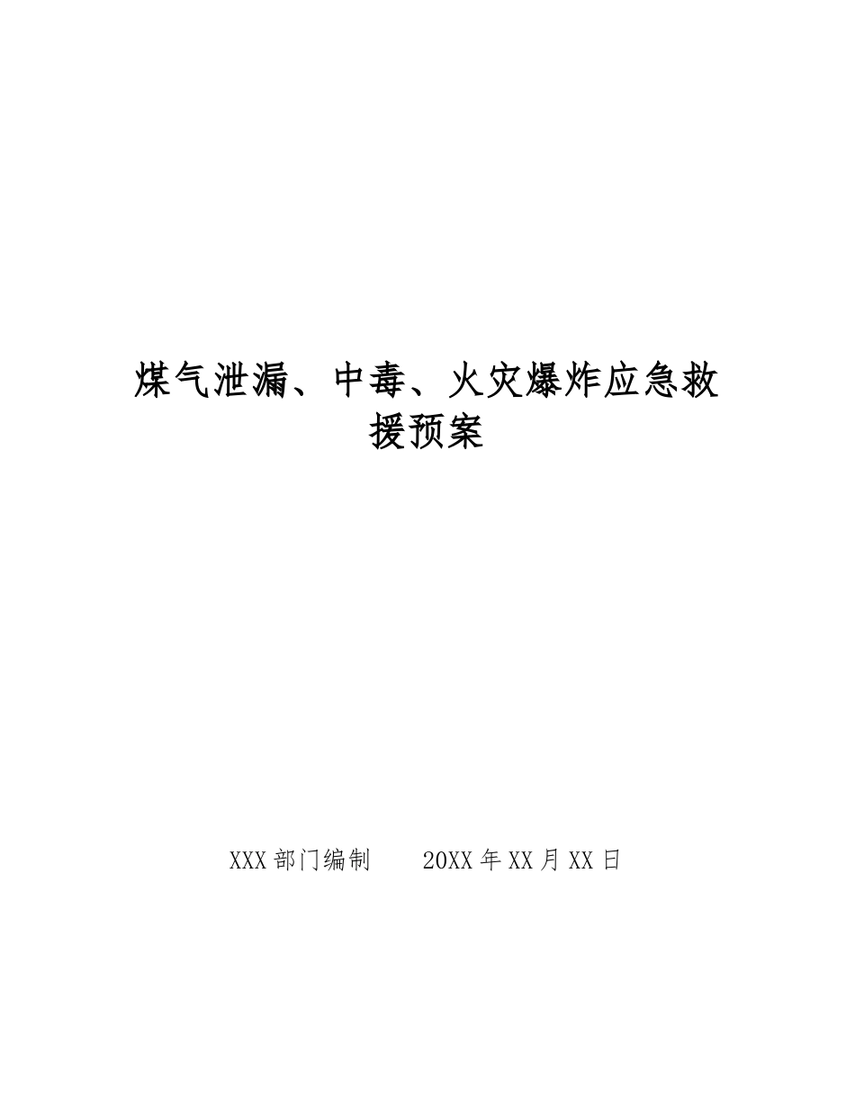 煤气泄漏、中毒、火灾爆炸应急救援预案_第1页