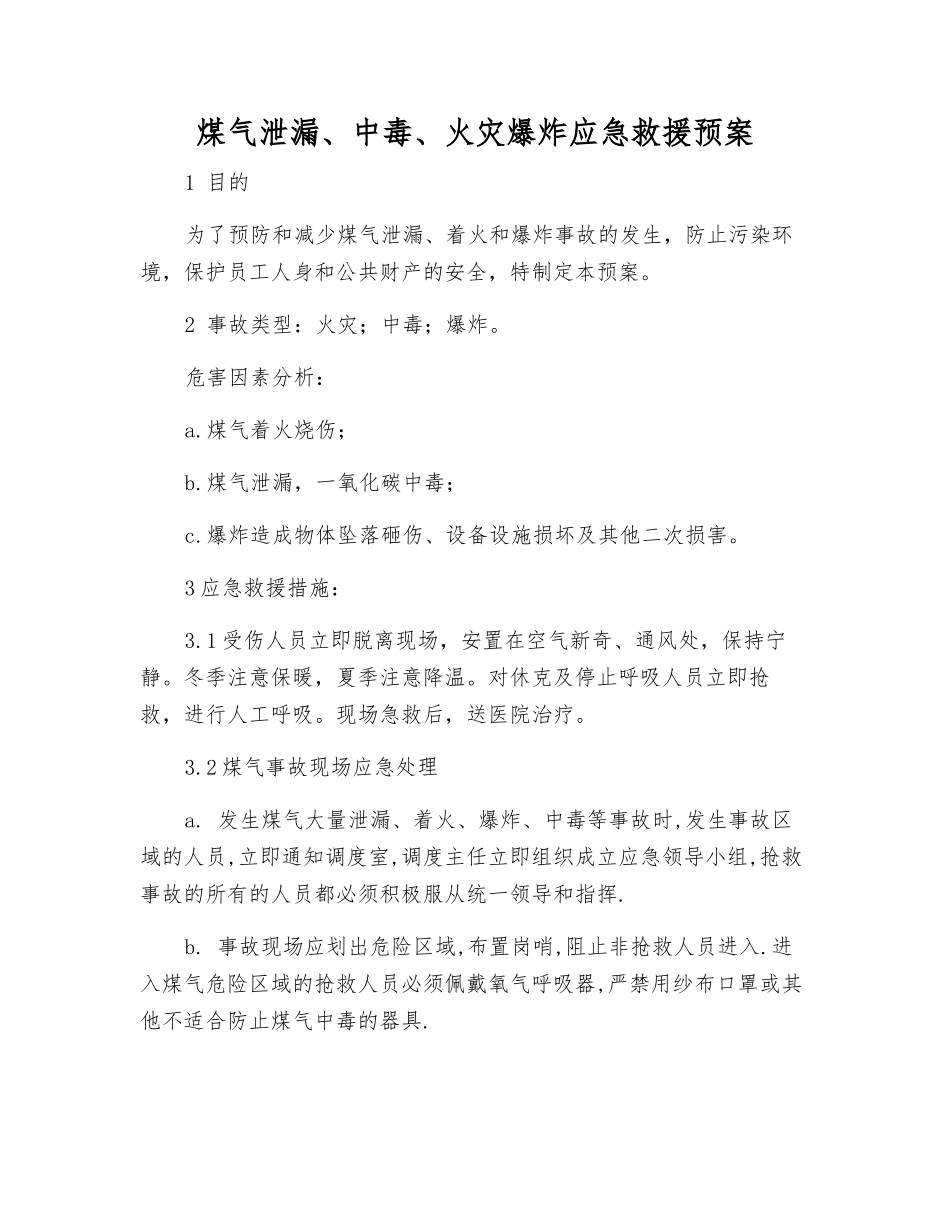 煤气泄漏、中毒、火灾爆炸应急救援预案_第2页