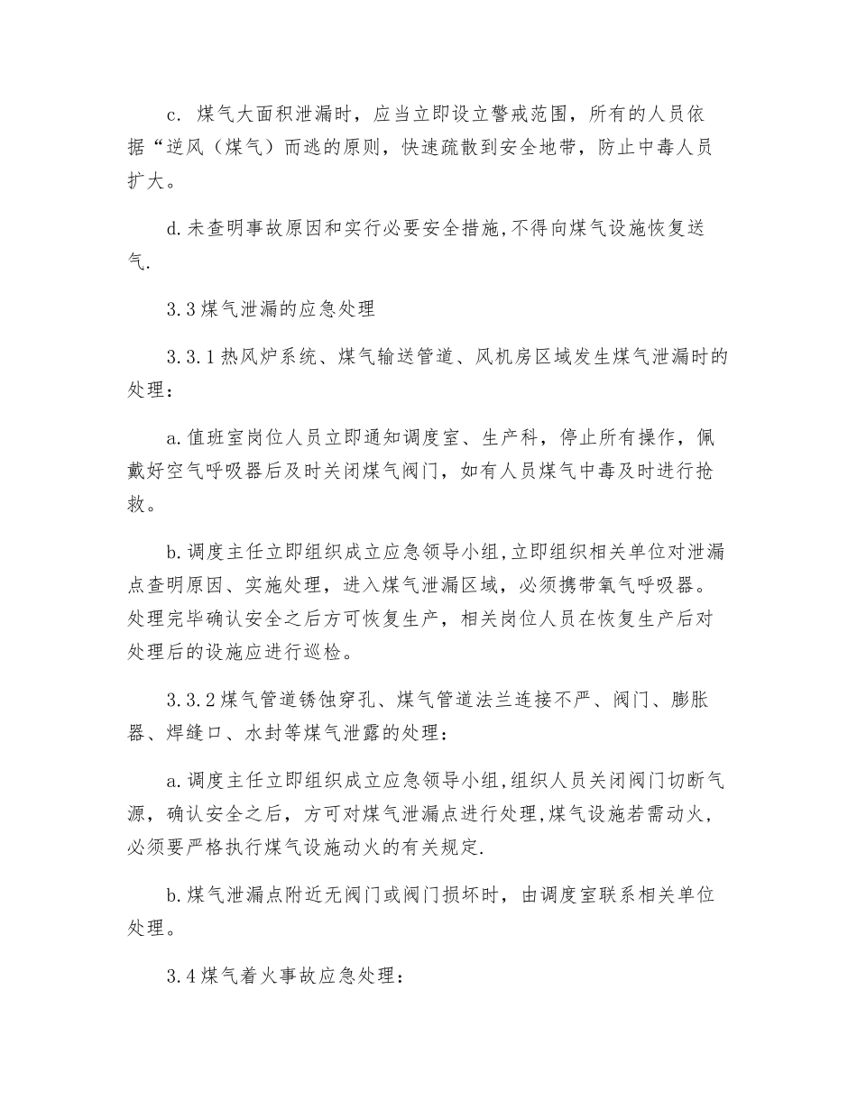 煤气泄漏、中毒、火灾爆炸应急救援预案_第3页