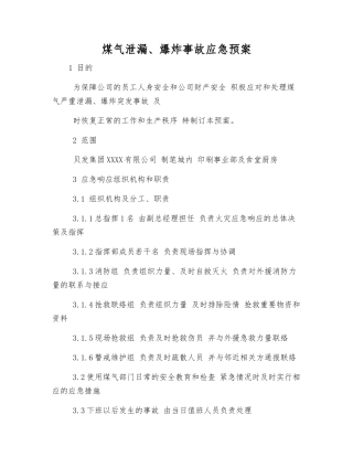 煤气泄漏、爆炸事故应急预案