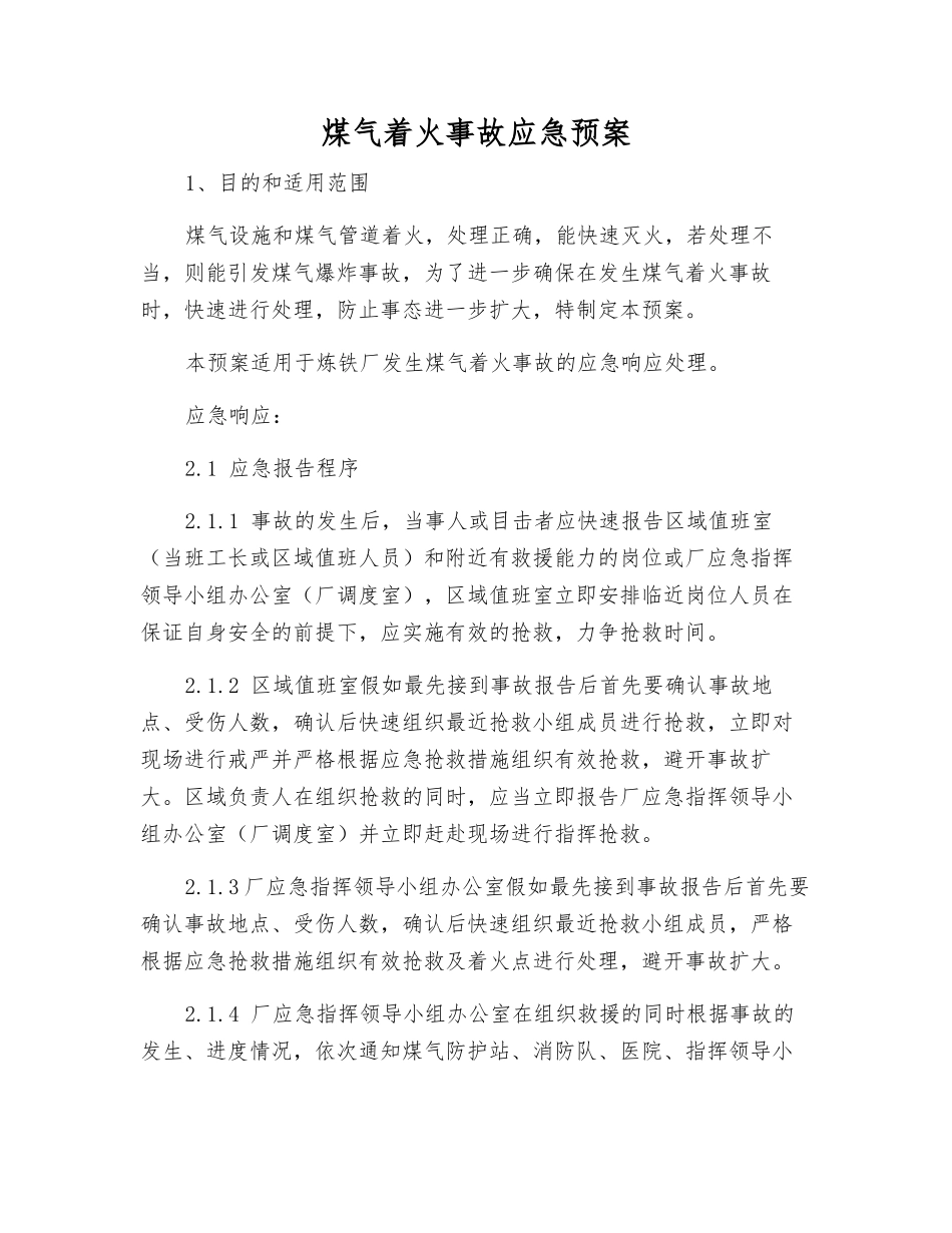 煤气着火事故应急预案_第1页
