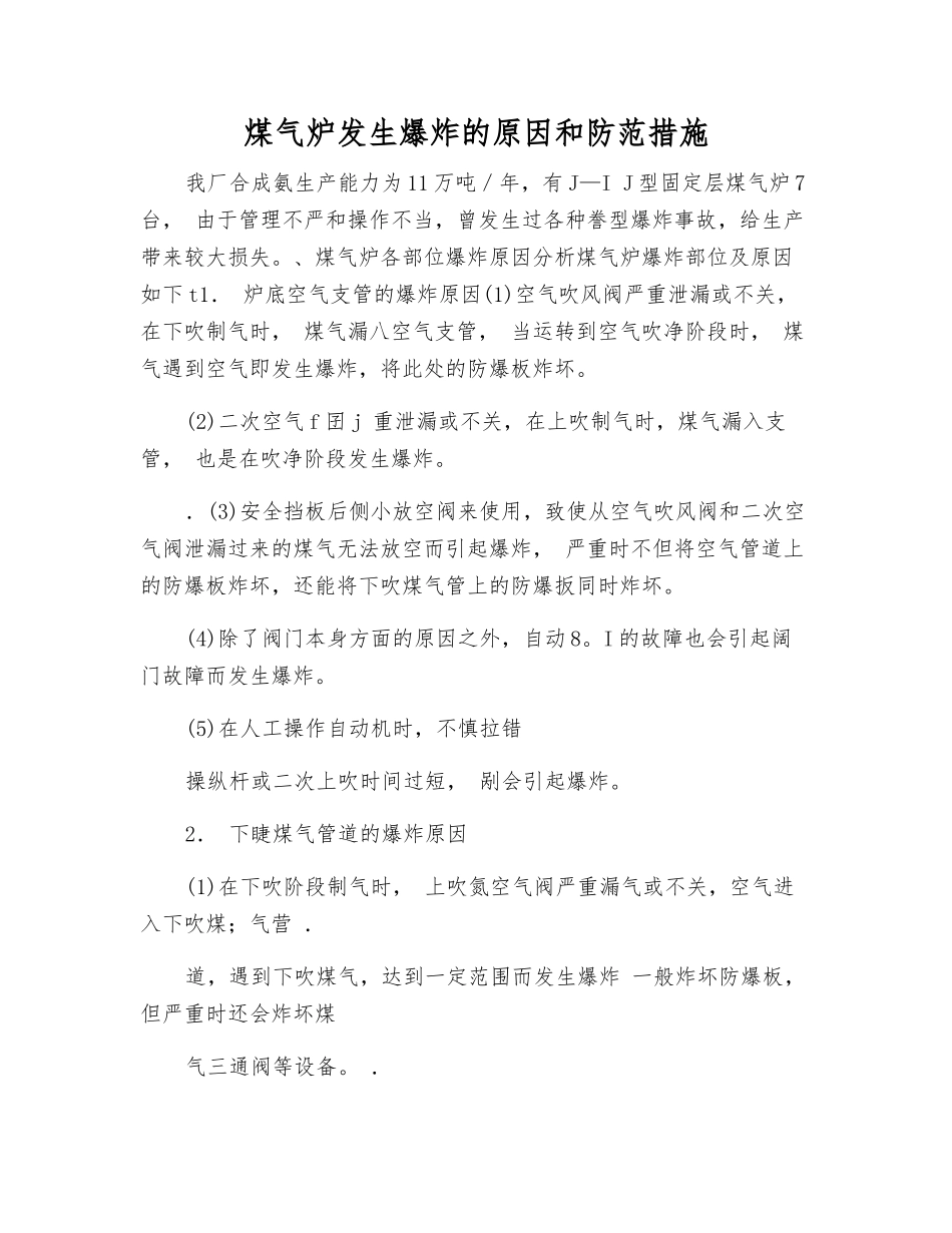 煤气炉发生爆炸的原因和防范措施_第1页