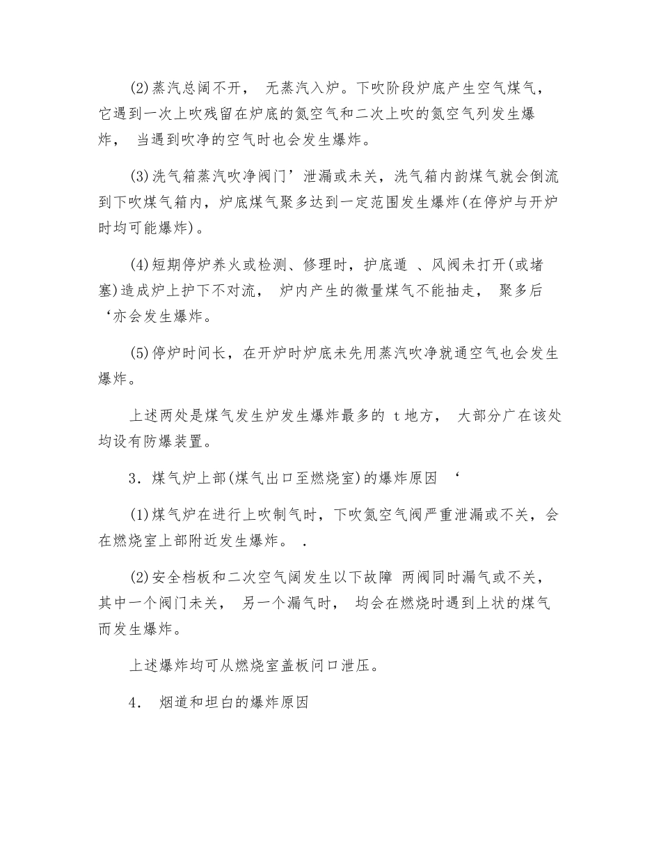 煤气炉发生爆炸的原因和防范措施_第2页