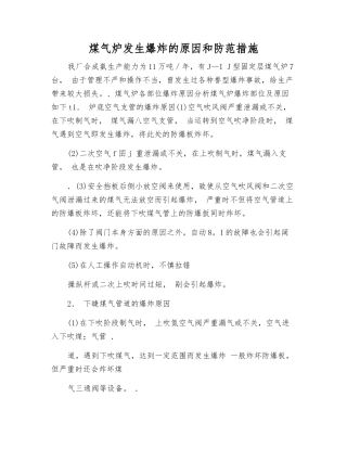 煤气炉发生爆炸的原因和防范措施