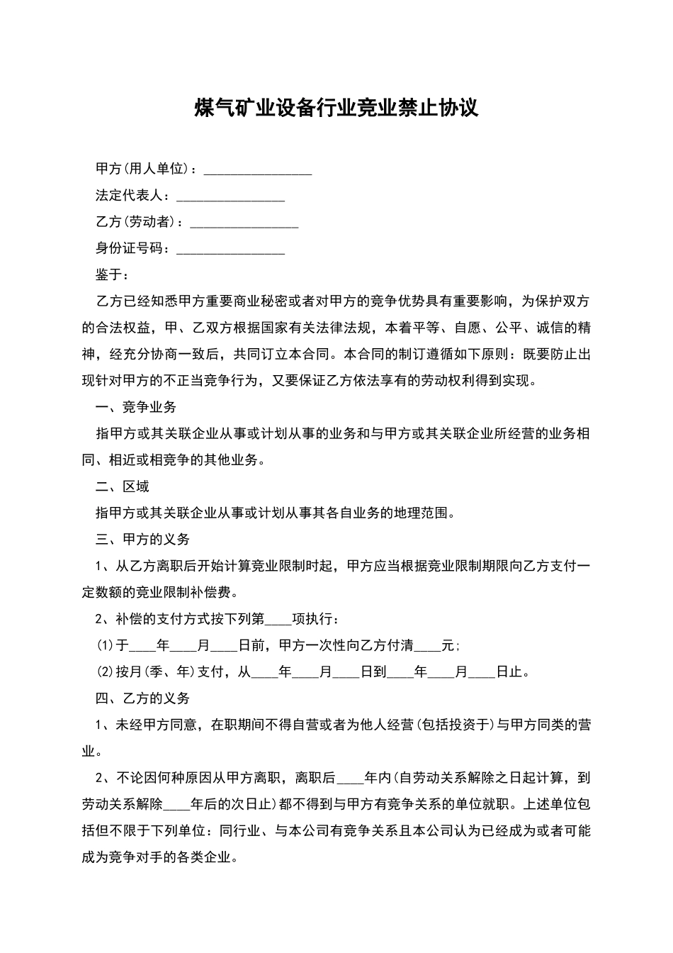 煤气矿业设备行业竞业禁止协议_第1页