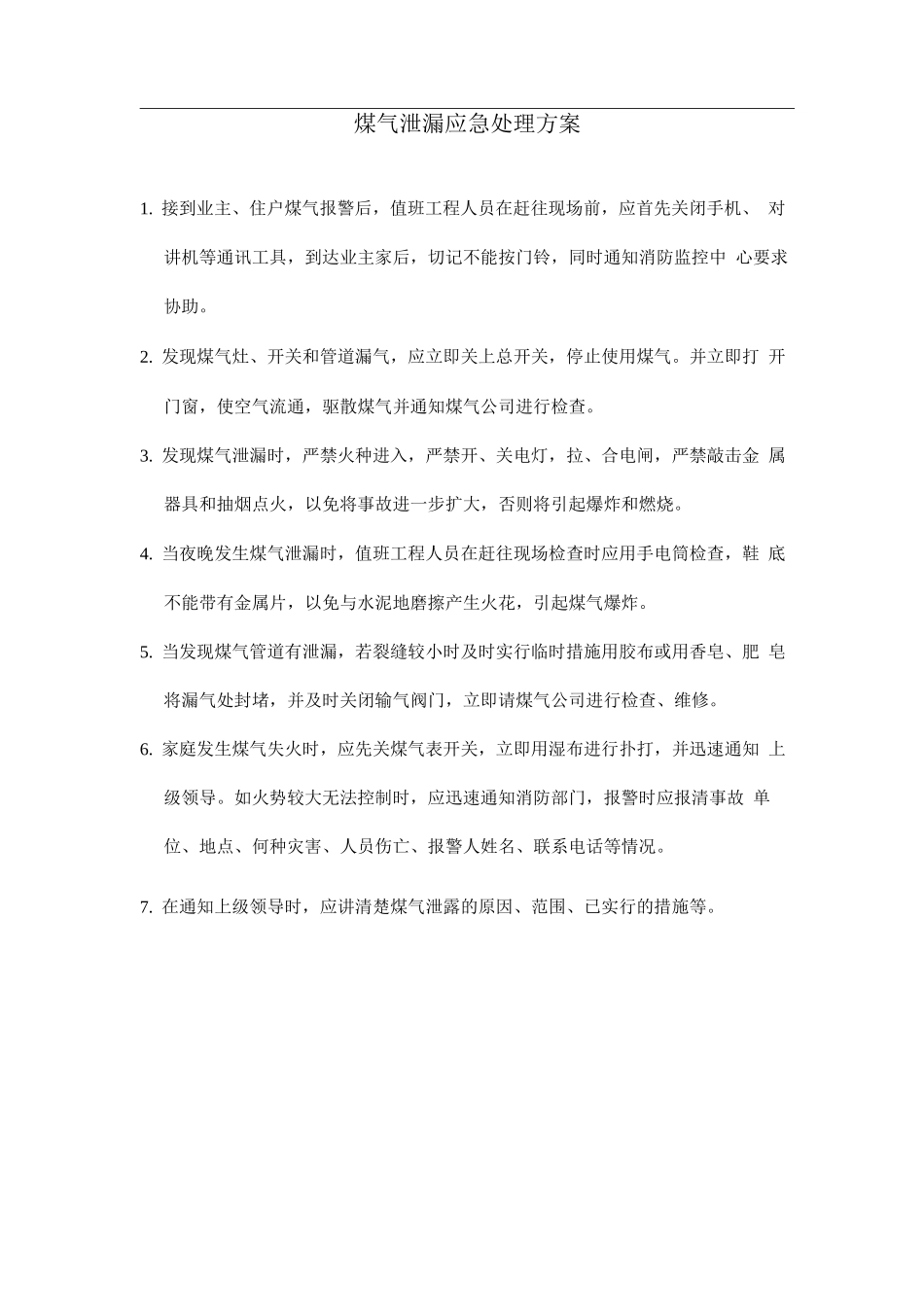 煤气泄漏应急处理方案_第1页