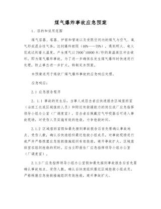 煤气爆炸事故应急预案