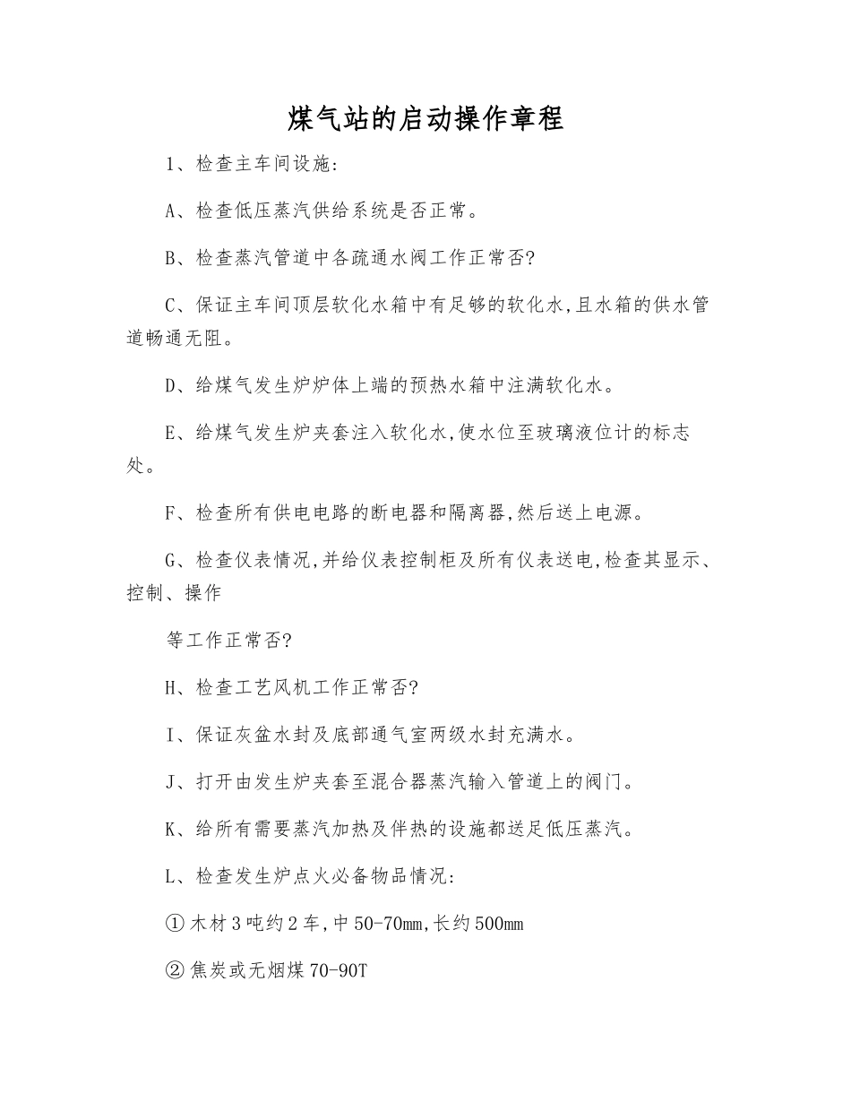 煤气站的启动操作规程_第1页