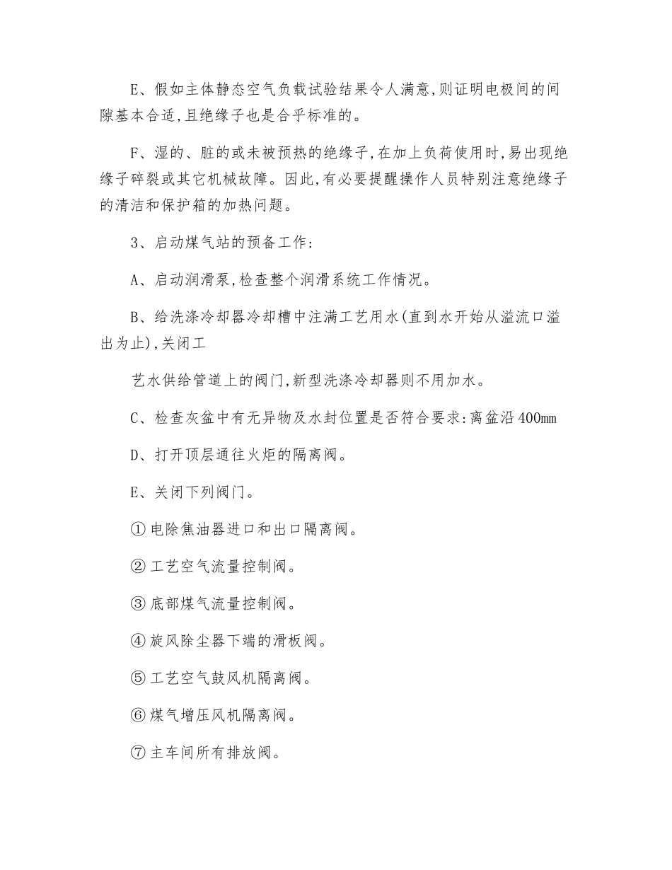 煤气站的启动操作规程_第3页