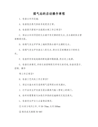 煤气站的启动操作规程