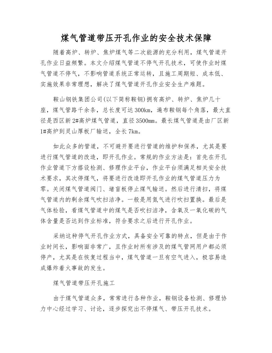 煤气管道带压开孔作业的安全技术保障_第1页