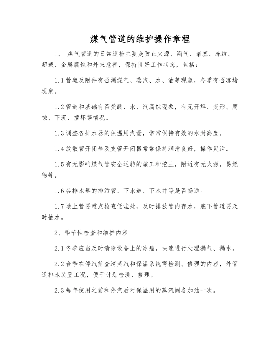 煤气管道的维护操作规程_第1页