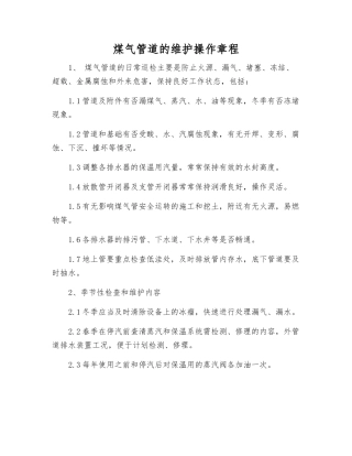 煤气管道的维护操作规程