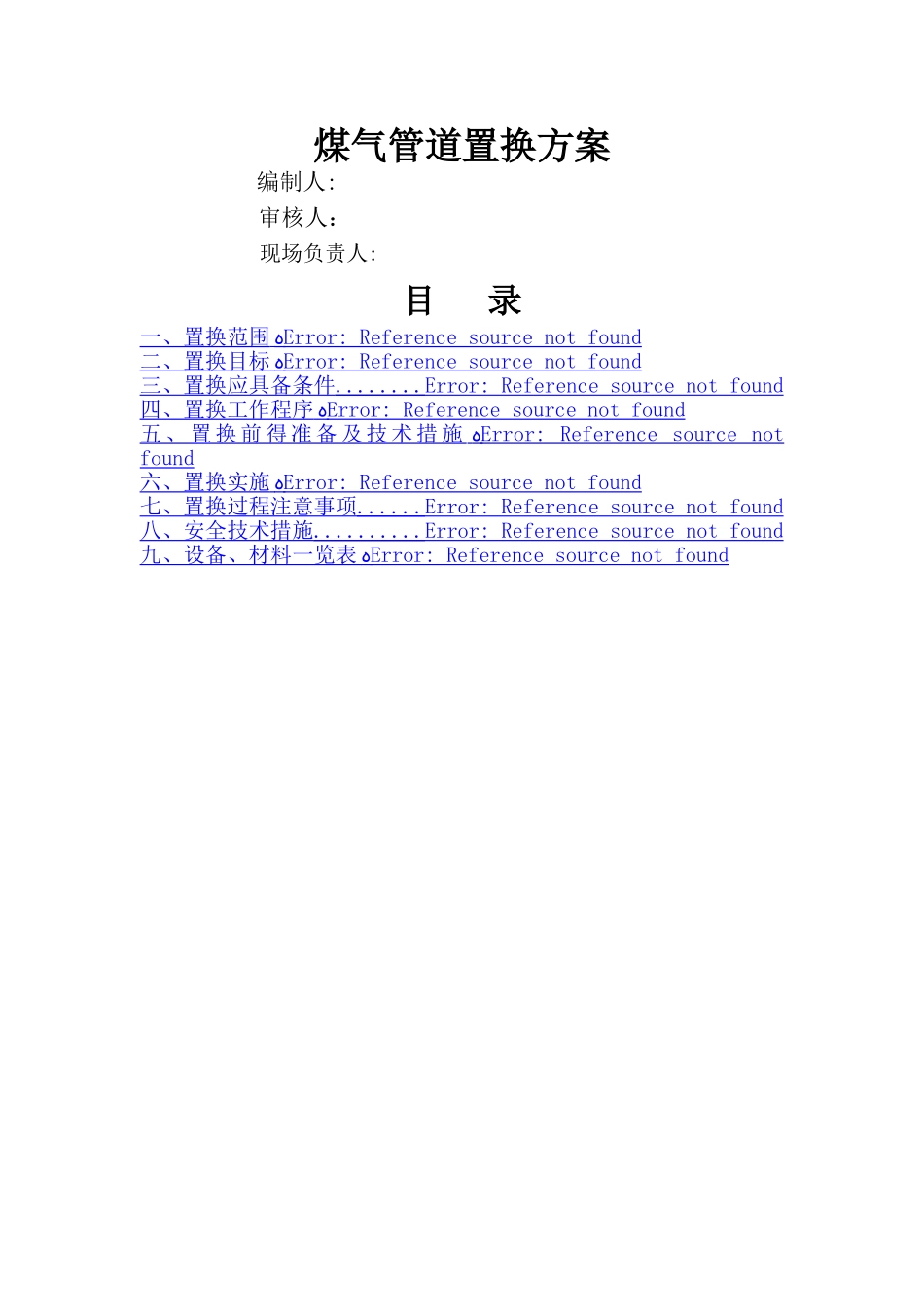 煤气管道置换方案_第1页