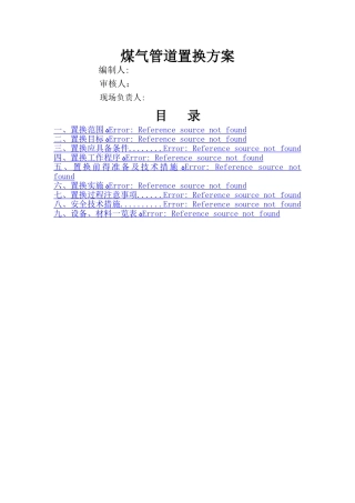 煤气管道置换方案