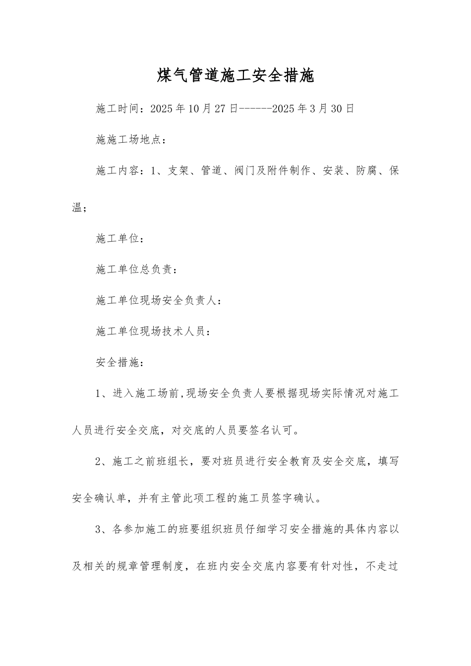 煤气管道施工安全措施_第1页