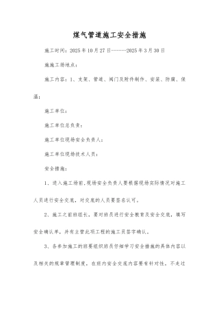 煤气管道施工安全措施