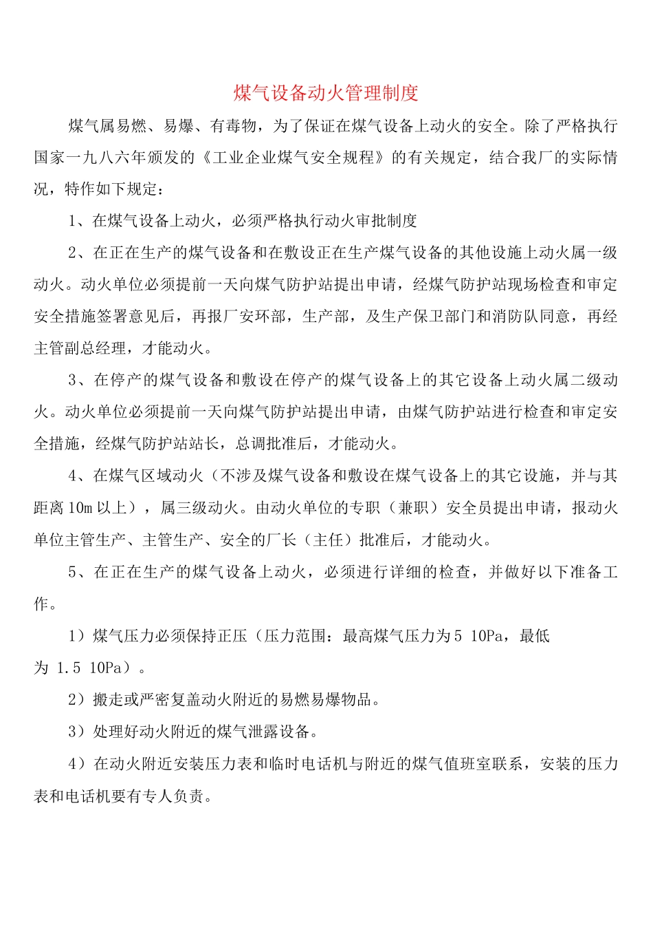 煤气设备动火管理制度_第1页