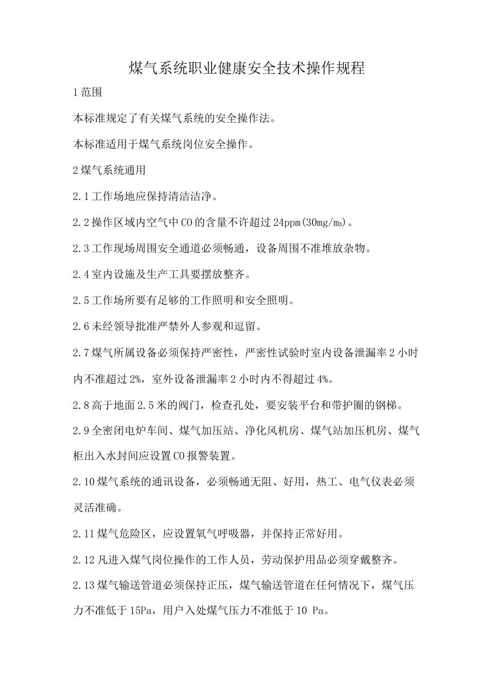 煤气系统职业健康安全技术操作规程_第1页