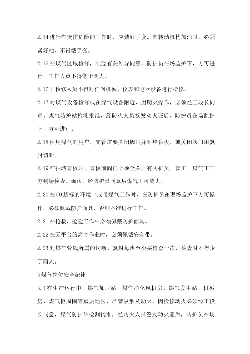 煤气系统职业健康安全技术操作规程_第2页