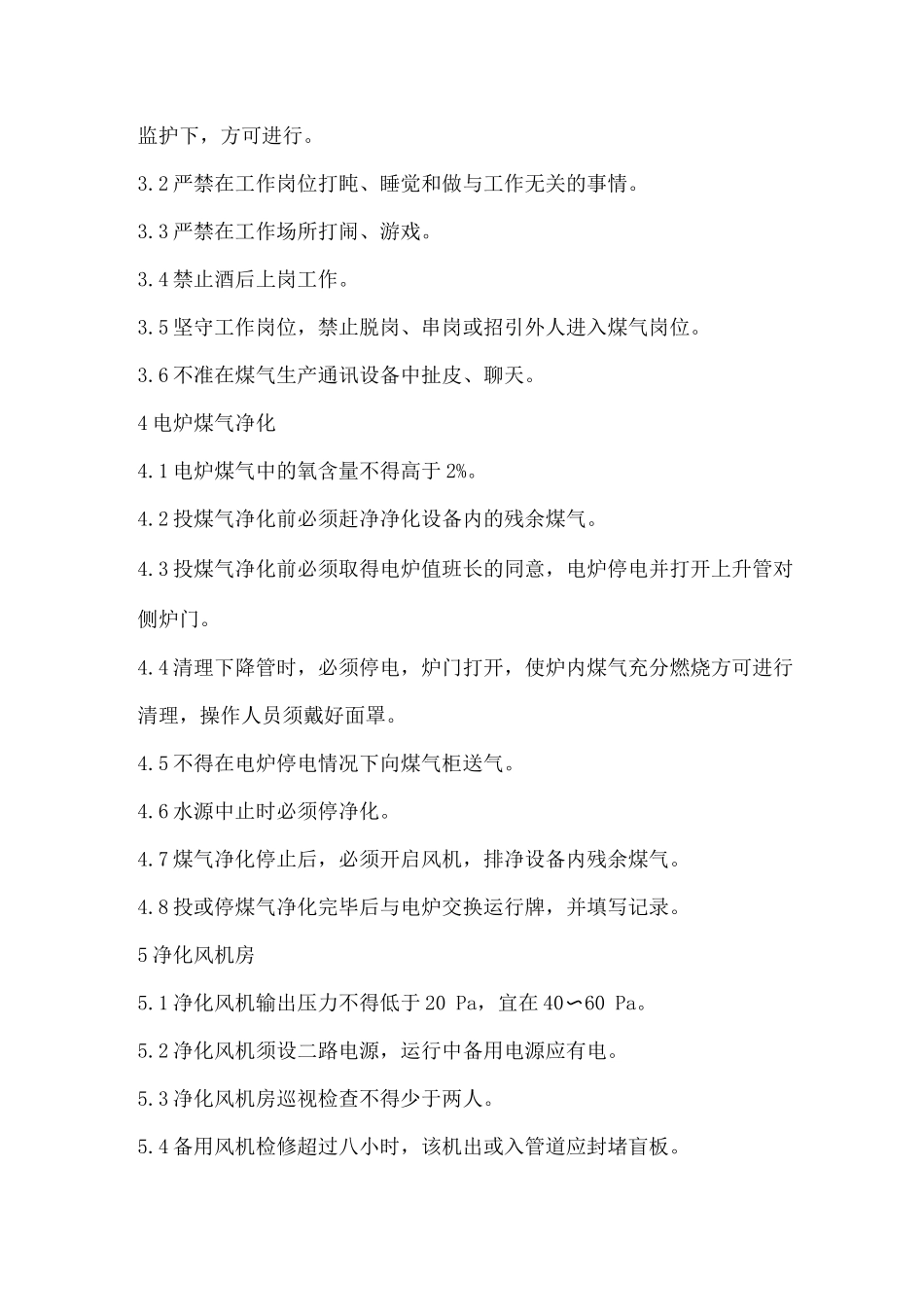 煤气系统职业健康安全技术操作规程_第3页