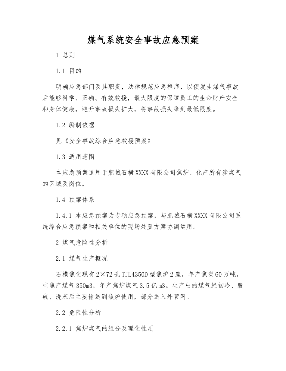 煤气系统安全事故应急预案_第1页
