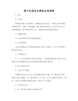 煤气系统安全事故应急预案