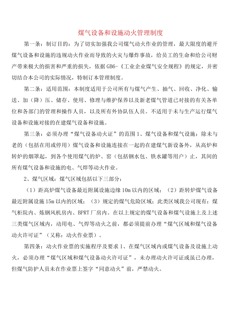 煤气设备和设施动火管理制度_第1页
