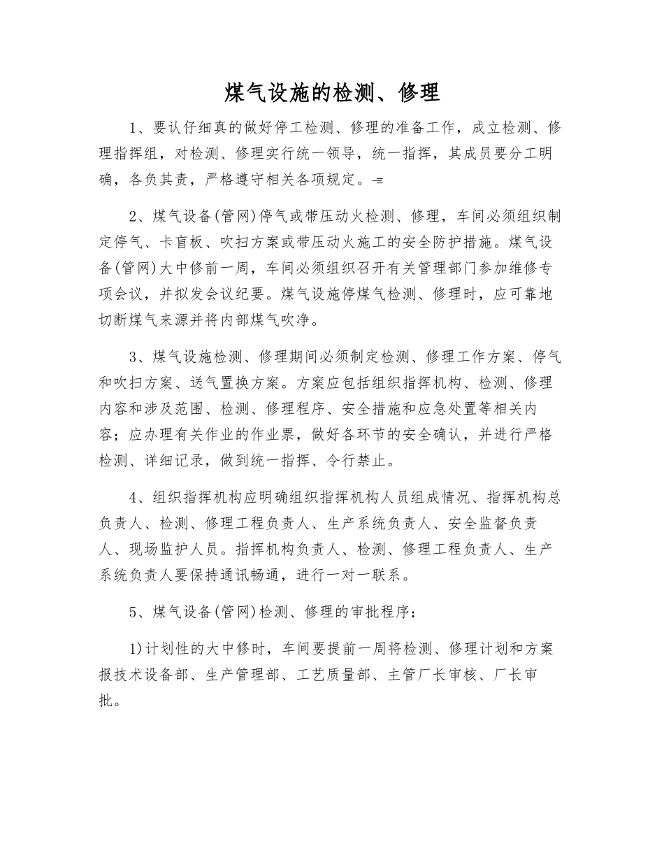 煤气设施的检修_第1页