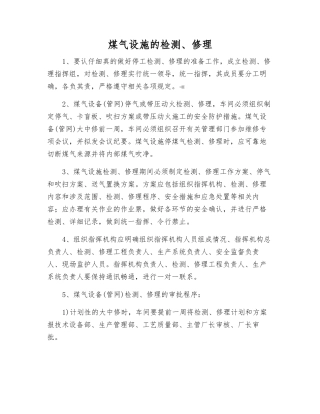 煤气设施的检修