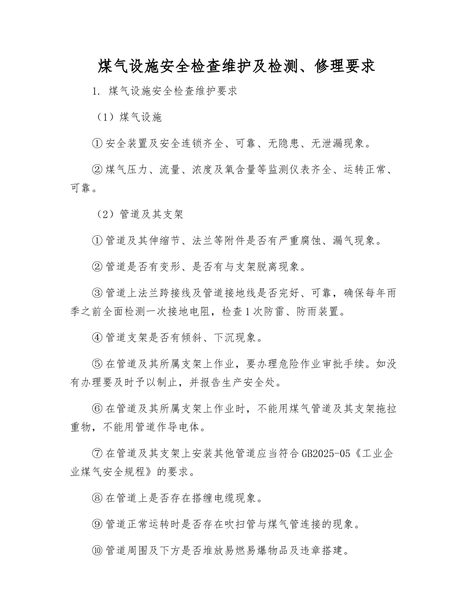 煤气设施安全检查维护及检修要求_第1页