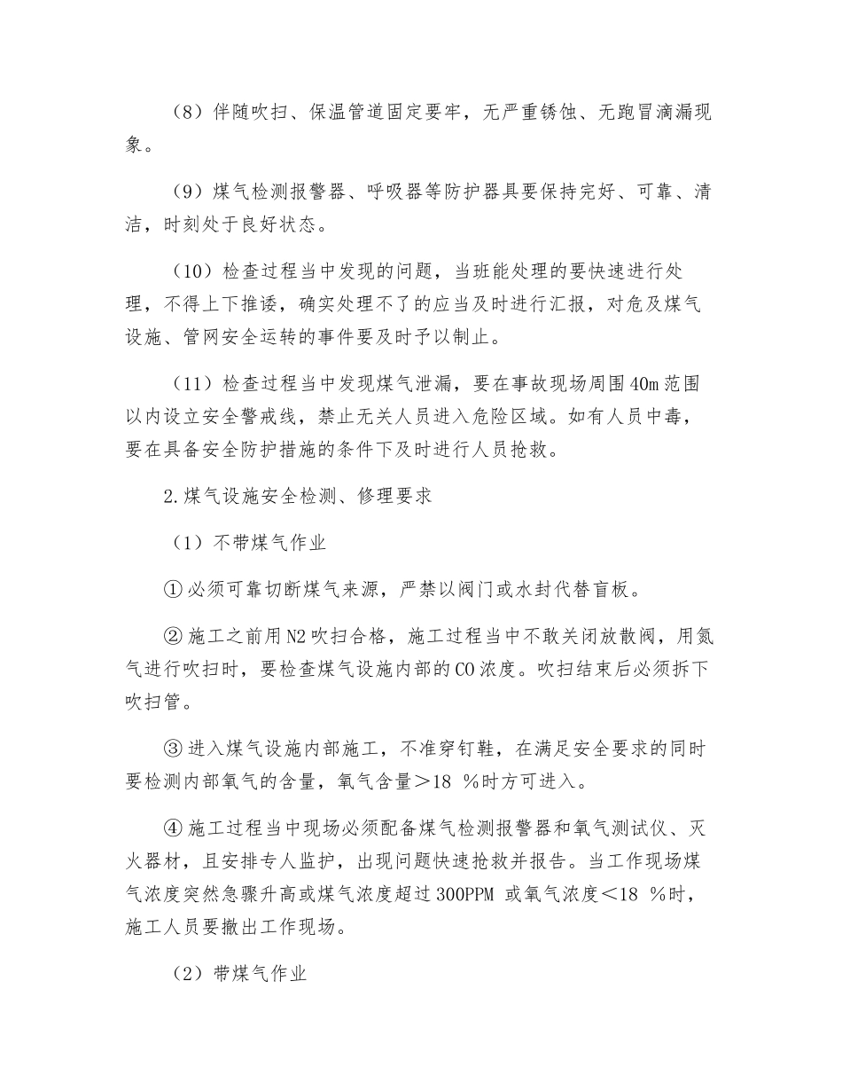 煤气设施安全检查维护及检修要求_第3页