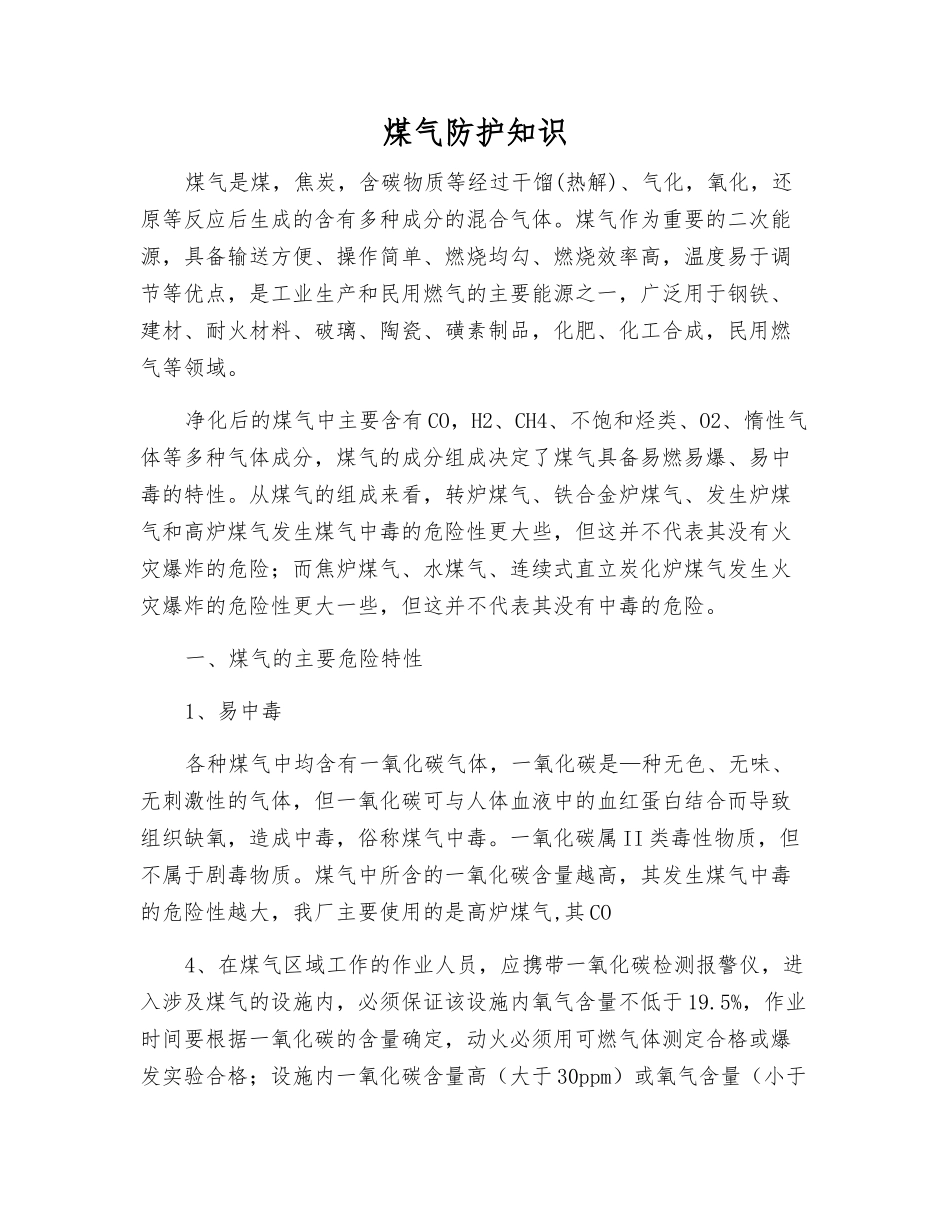 煤气防护知识_第1页