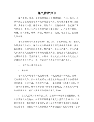 煤气防护知识