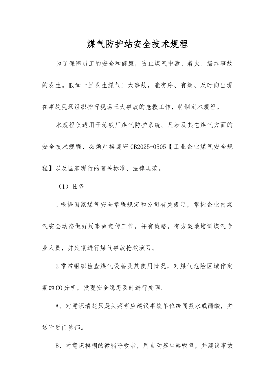 煤气防护站安全技术规程_第1页