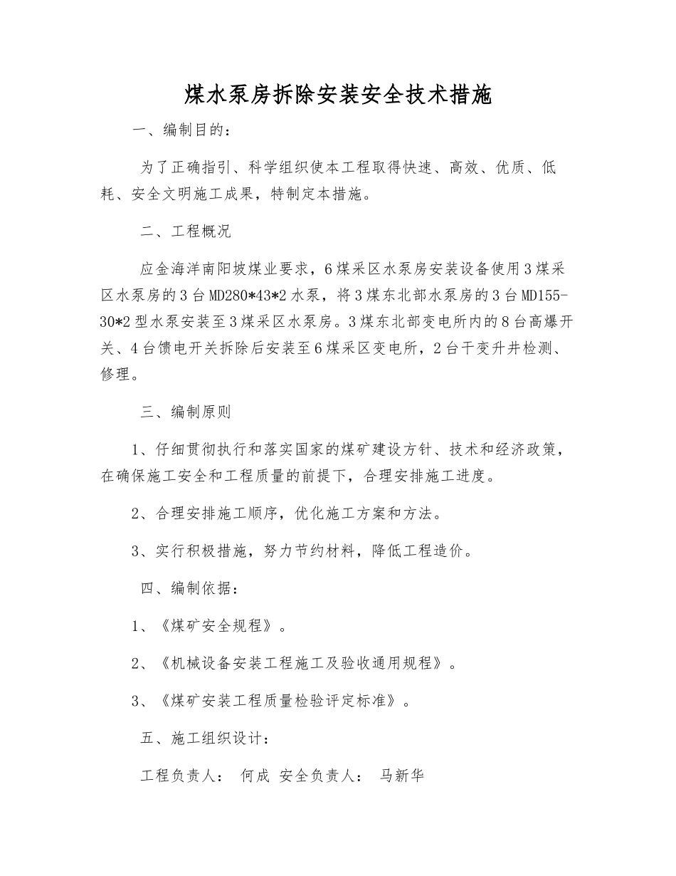 煤水泵房拆除安装安全技术措施_第1页