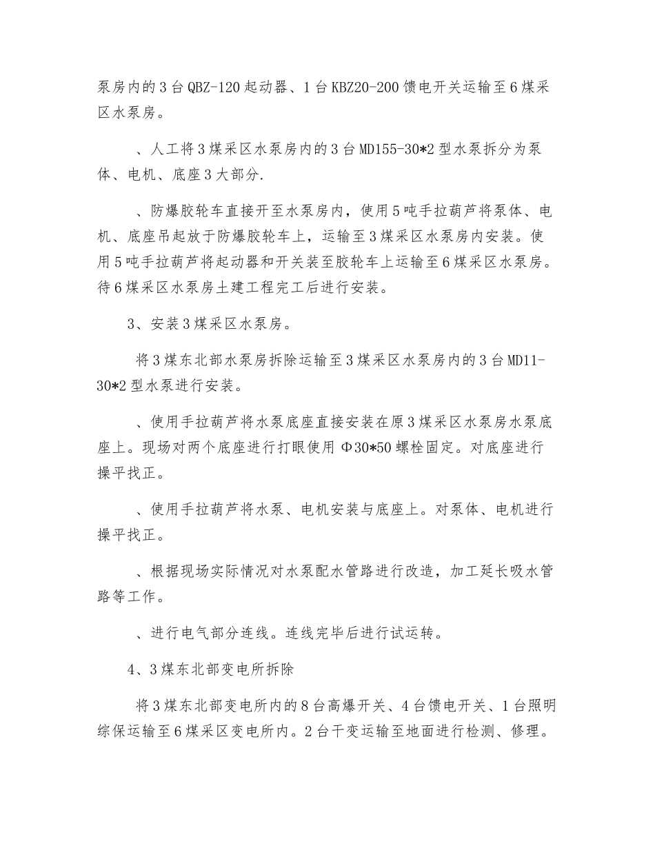 煤水泵房拆除安装安全技术措施_第3页