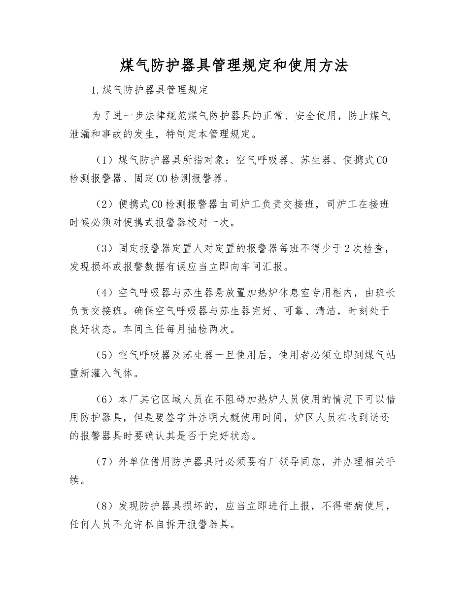 煤气防护器具管理规定和使用方法_第1页
