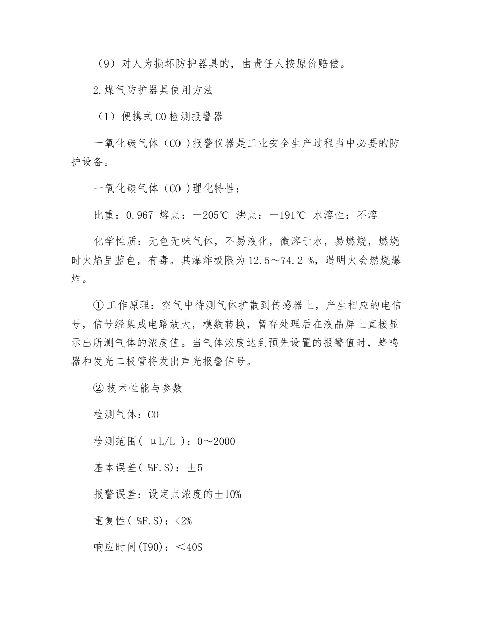 煤气防护器具管理规定和使用方法_第2页