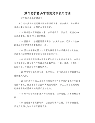 煤气防护器具管理规定和使用方法