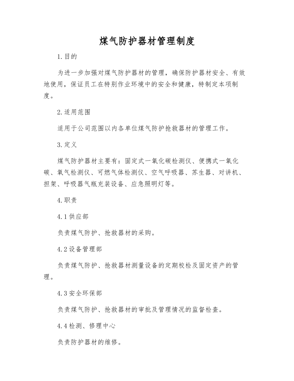 煤气防护器材管理制度_第1页