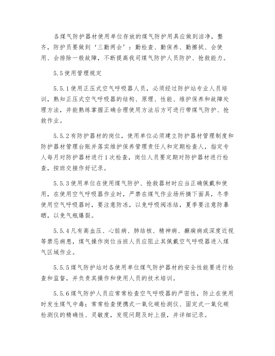煤气防护器材管理制度_第3页