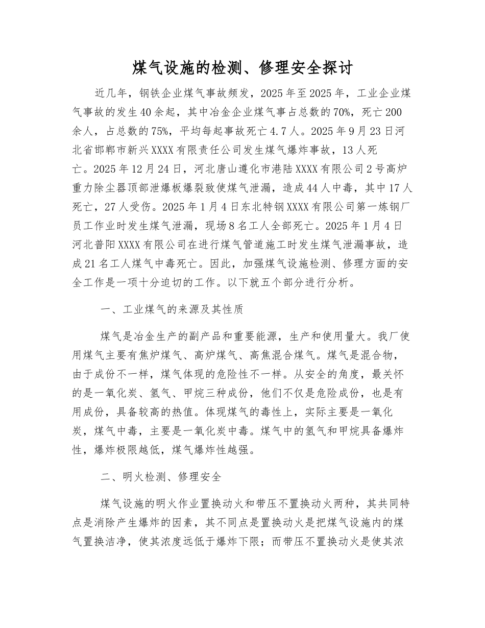 煤气设施的检修安全探讨_第1页