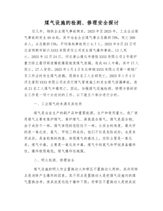 煤气设施的检修安全探讨