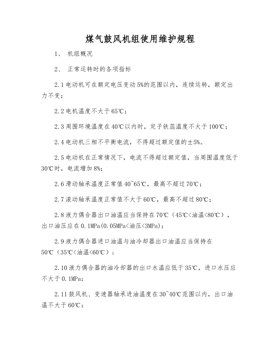 煤气鼓风机组使用维护规程_第1页