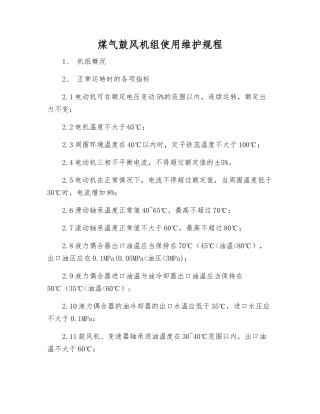 煤气鼓风机组使用维护规程