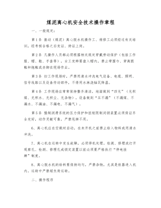 煤泥离心机安全技术操作规程