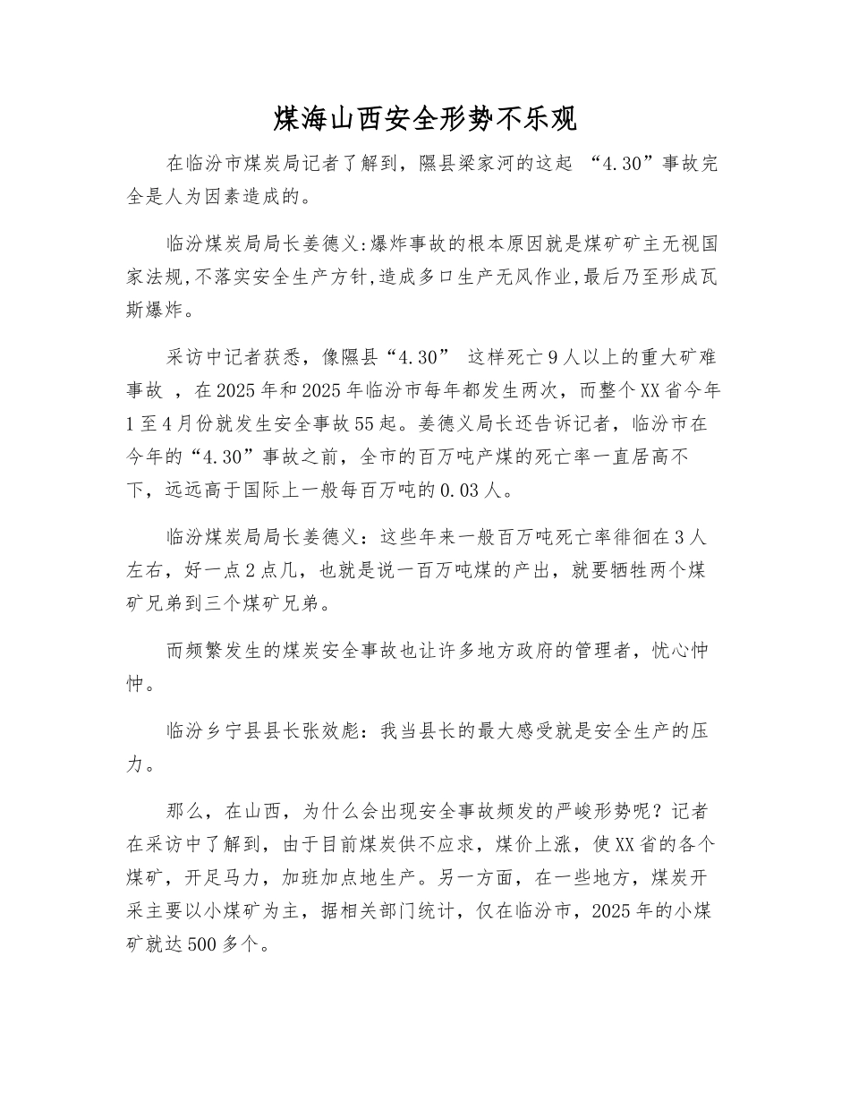 煤海山西安全形势不乐观_第1页
